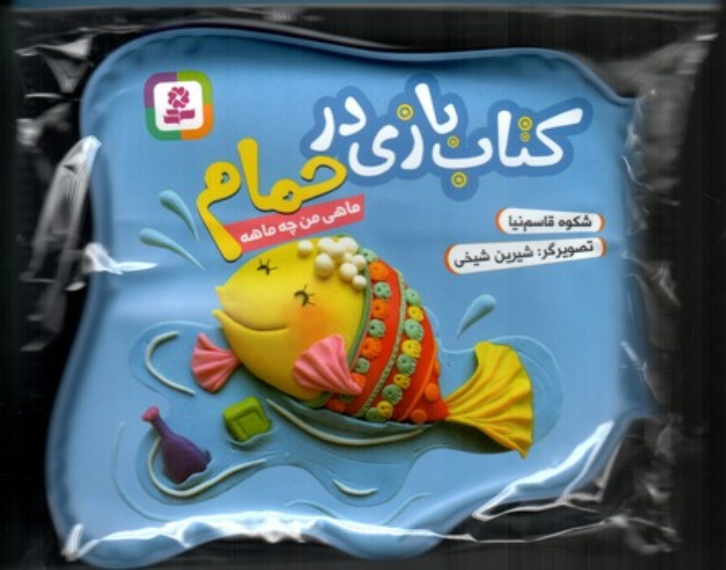 تصویر  کتاب بازی در حمام آبی - ماهی من چه ماهه (خشتی کوچک-شمیز)